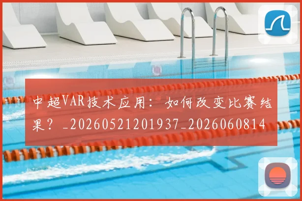 中超VAR技术应用：如何改变比赛结果？_20260521201937_20260608142410