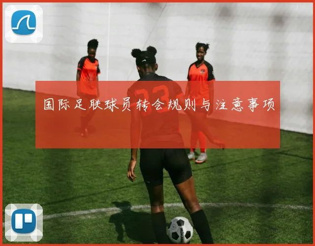 国际足联球员转会规则与注意事项