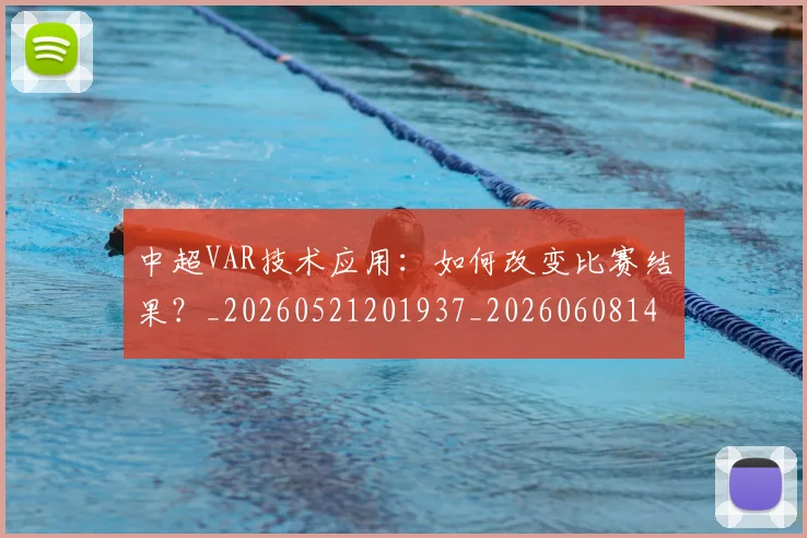 中超VAR技术应用：如何改变比赛结果？_20260521201937_20260608142410