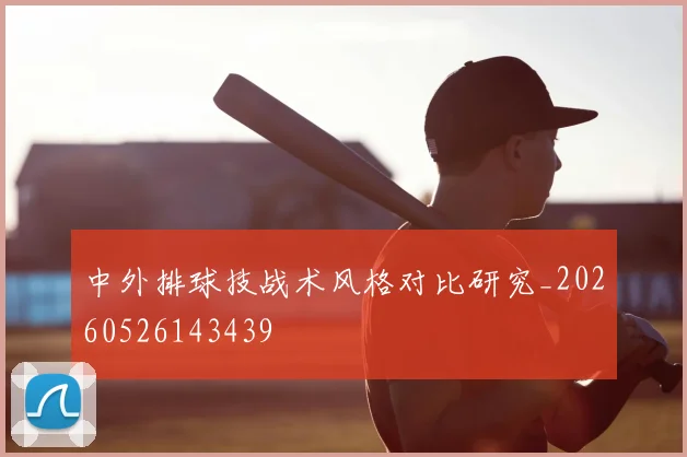 中外排球技战术风格对比研究_20260526143439