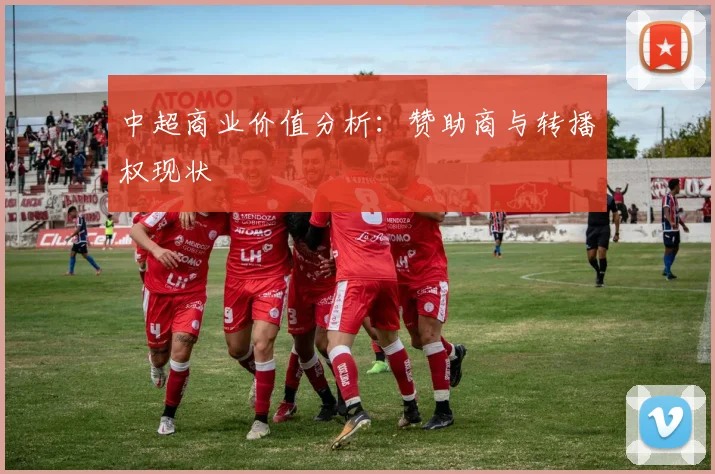 中超商业价值分析:赞助商与转播权现状