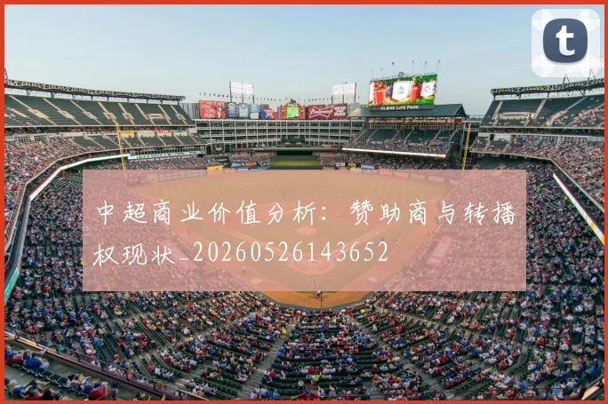 中超商业价值分析:赞助商与转播权现状_20260526143652