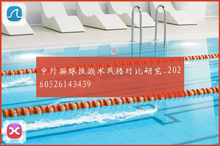 中外排球技战术风格对比研究_20260526143439