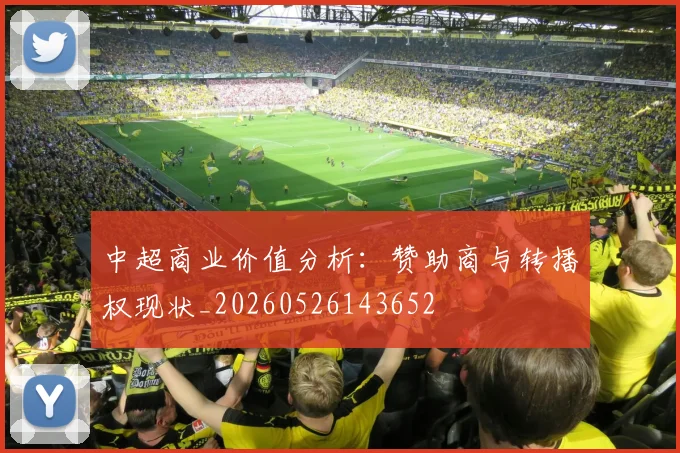 中超商业价值分析：赞助商与转播权现状_20260526143652