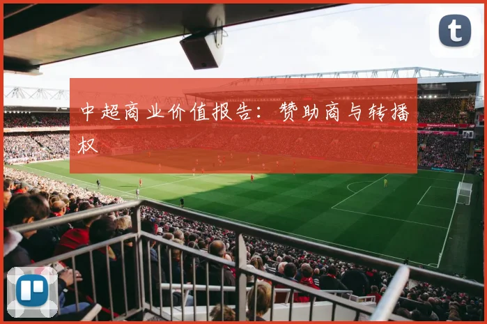 中超商业价值报告：赞助商与转播权