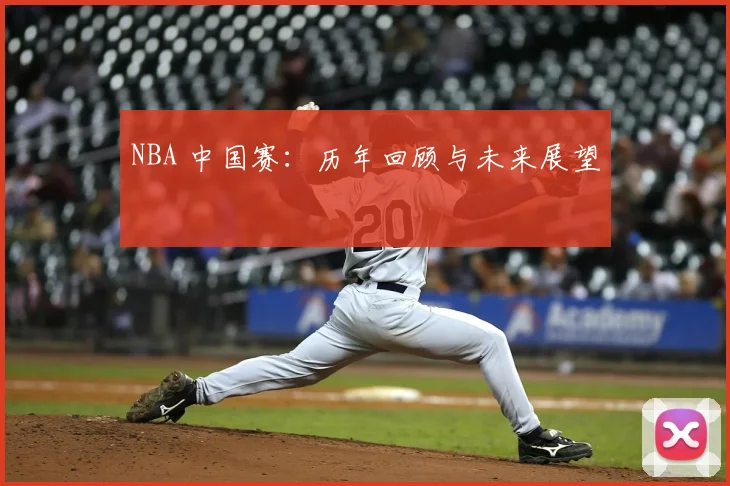 NBA 中国赛:历年回顾与未来展望