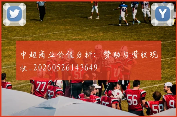中超商业价值分析:赞助与营收现状_20260526143649