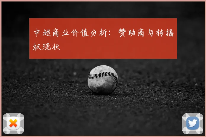 中超商业价值分析：赞助商与转播权现状