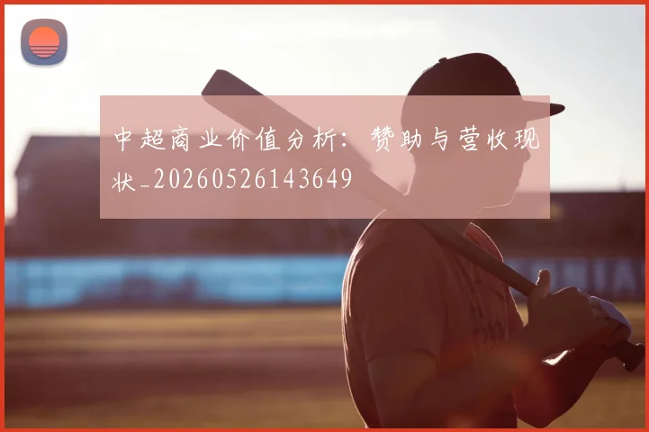 中超商业价值分析：赞助与营收现状_20260526143649