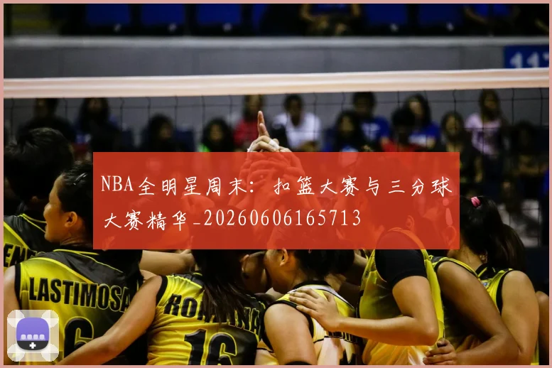 NBA全明星周末:扣篮大赛与三分球大赛精华_20260606165713