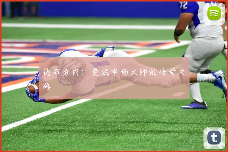 德布劳内：曼城中场大师的传奇之路