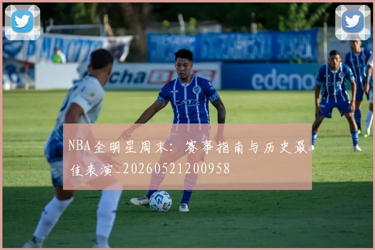 NBA全明星周末：赛事指南与历史最佳表演_20260521200958